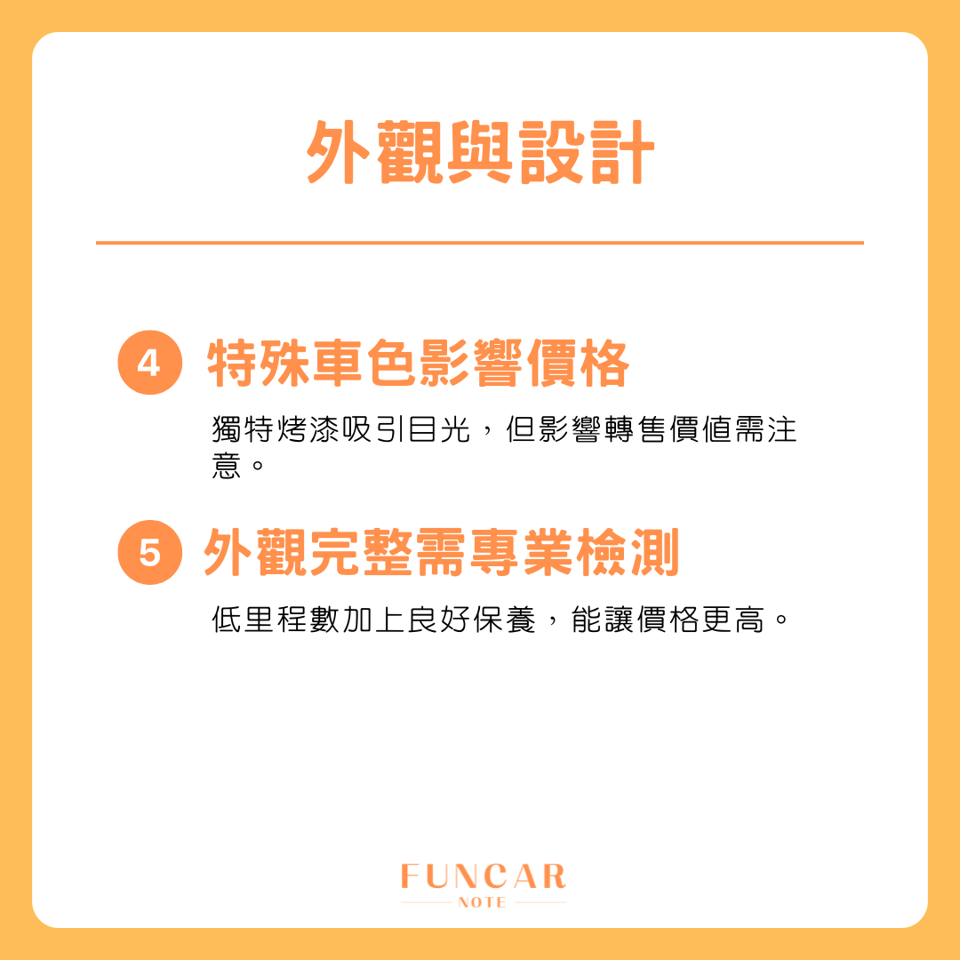 二手車價關鍵_外觀與設計
