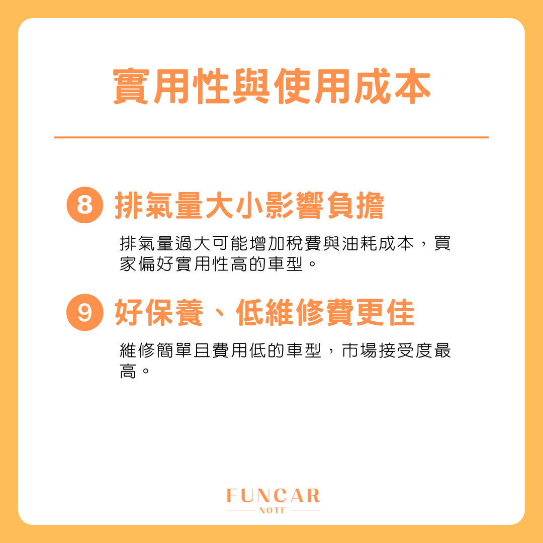 二手車價關鍵_實用性與使用成本
