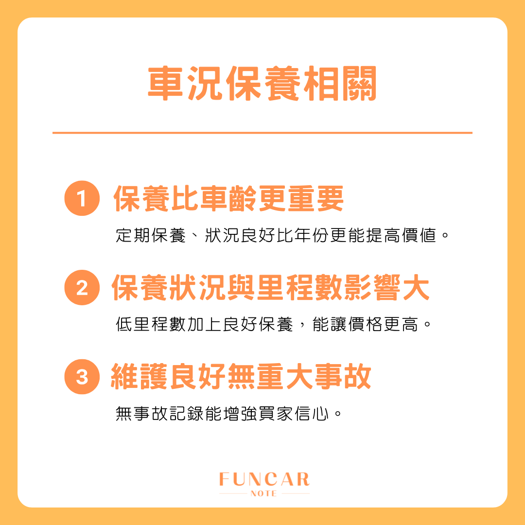二手車價關鍵_車況保養相關