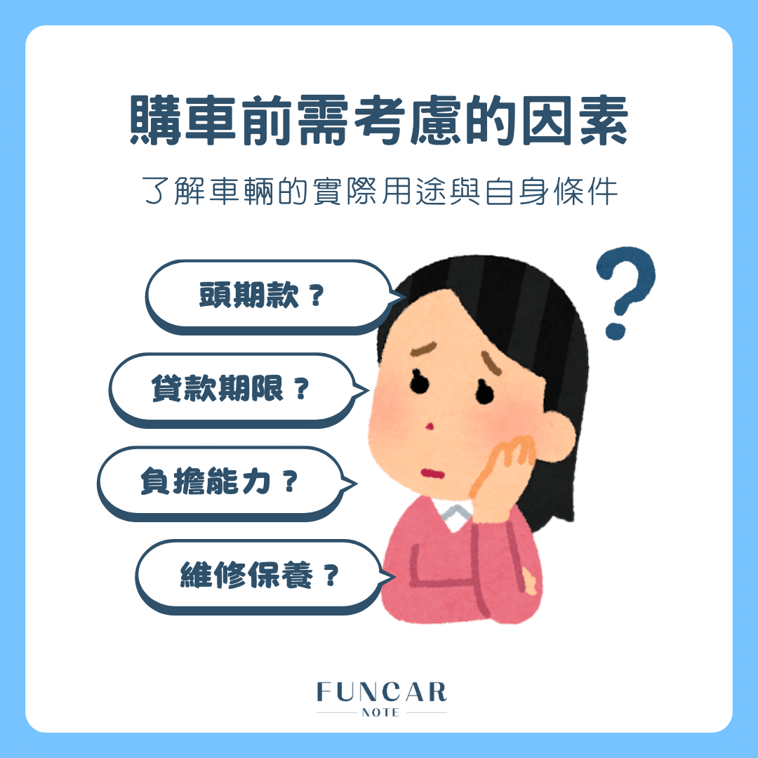 購車前須考慮的因素