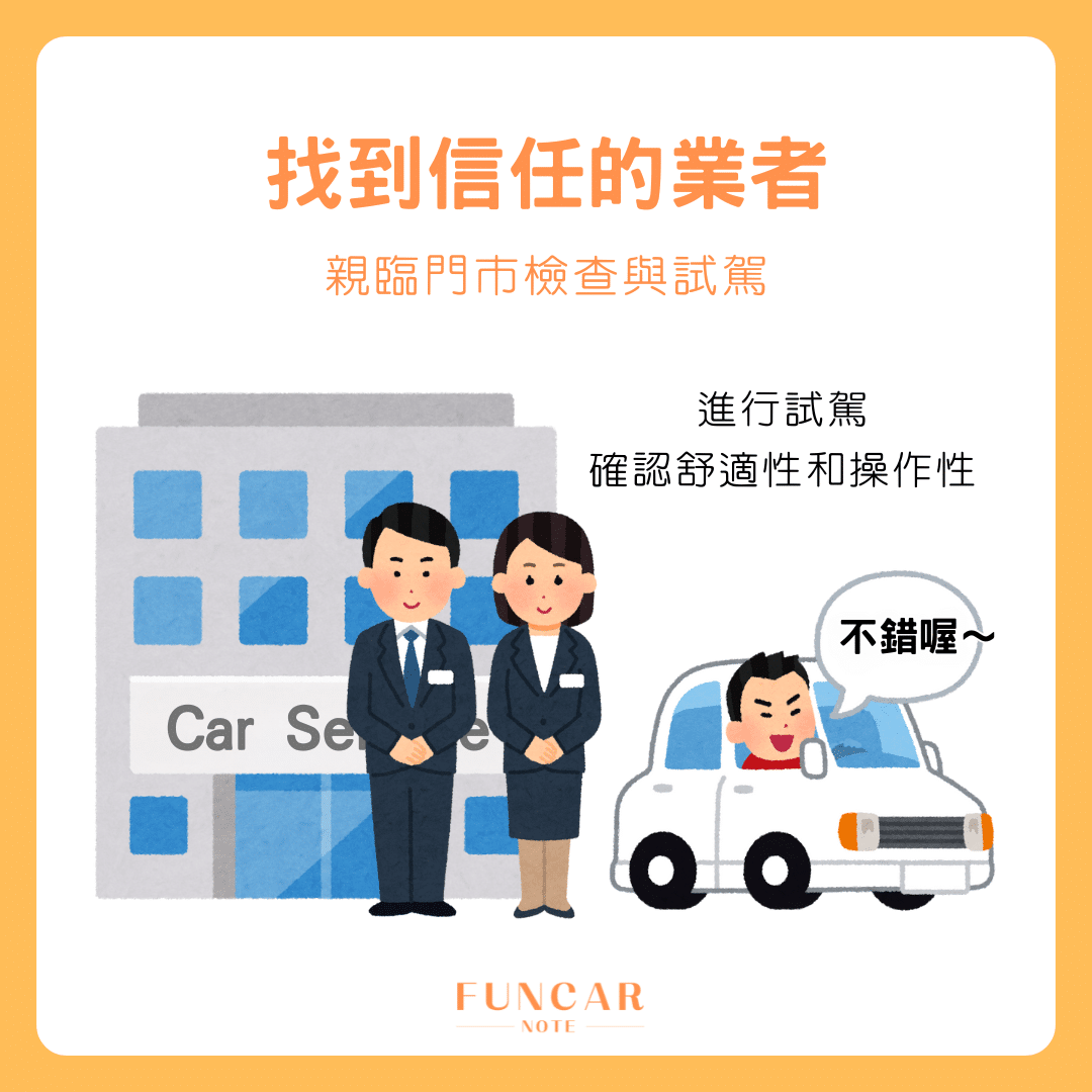 買車三部曲－新手購車避坑指南：找到信任的業者