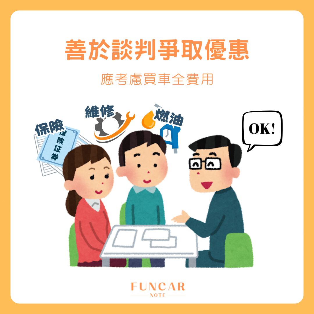 買車三部曲－新手購車避坑指南：善於談判爭取優惠