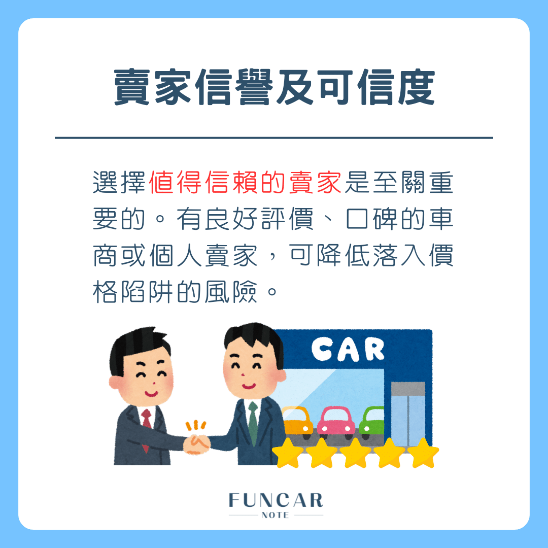 二手車價格陷阱5